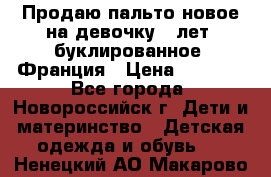 Продаю пальто новое на девочку 7 лет, буклированное, Франция › Цена ­ 2 300 - Все города, Новороссийск г. Дети и материнство » Детская одежда и обувь   . Ненецкий АО,Макарово д.